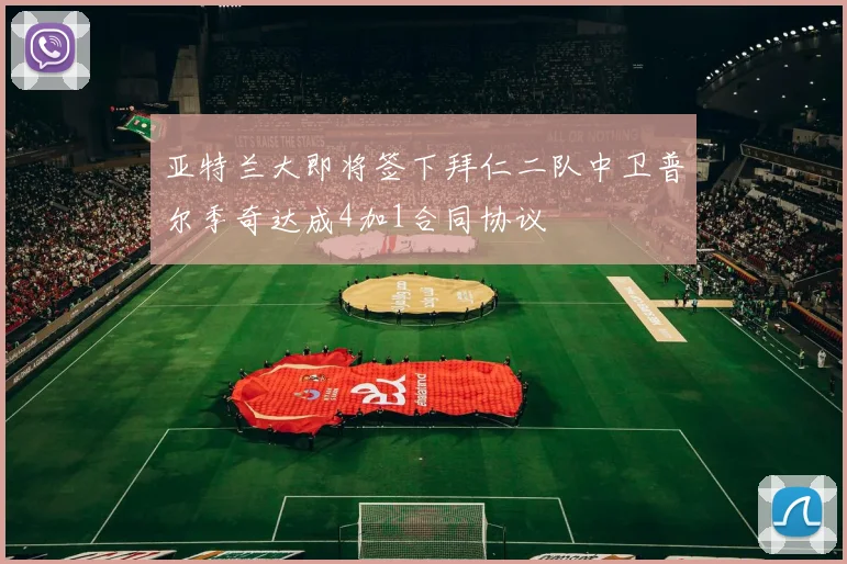 亚特兰大即将签下拜仁二队中卫普尔季奇达成4加1合同协议