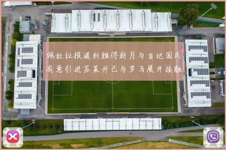 佩杜拉报道利雅得新月与吉达国民有意引进苏莱并已与罗马展开接触