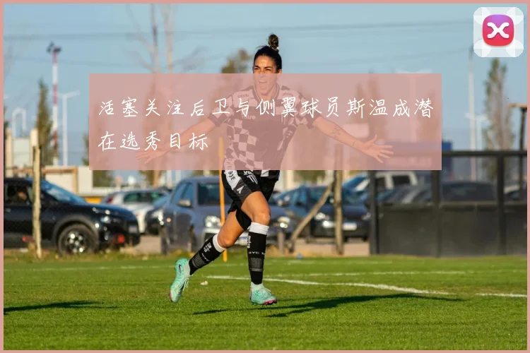 活塞关注后卫与侧翼球员斯温成潜在选秀目标